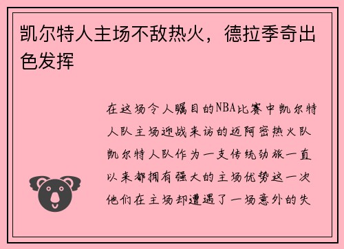 凯尔特人主场不敌热火，德拉季奇出色发挥
