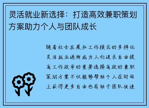 灵活就业新选择：打造高效兼职策划方案助力个人与团队成长