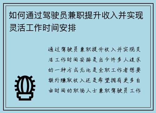 如何通过驾驶员兼职提升收入并实现灵活工作时间安排