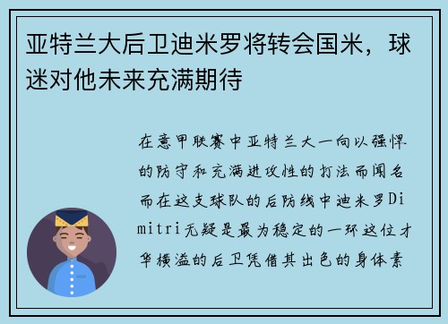 亚特兰大后卫迪米罗将转会国米，球迷对他未来充满期待
