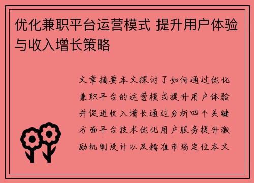 优化兼职平台运营模式 提升用户体验与收入增长策略
