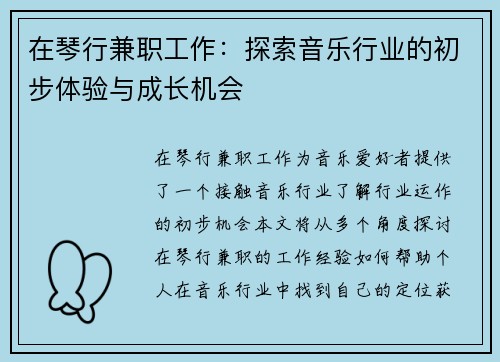 在琴行兼职工作：探索音乐行业的初步体验与成长机会