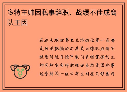 多特主帅因私事辞职，战绩不佳成离队主因