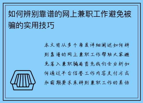 如何辨别靠谱的网上兼职工作避免被骗的实用技巧