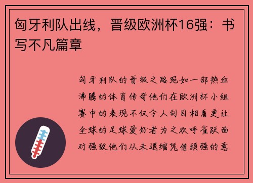 匈牙利队出线，晋级欧洲杯16强：书写不凡篇章