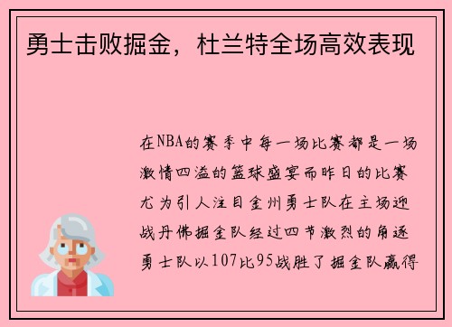 勇士击败掘金，杜兰特全场高效表现
