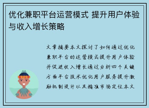 优化兼职平台运营模式 提升用户体验与收入增长策略