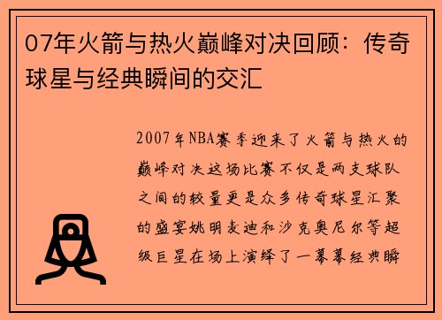 07年火箭与热火巅峰对决回顾：传奇球星与经典瞬间的交汇