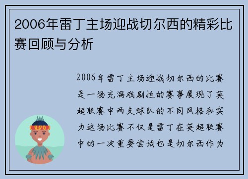 2006年雷丁主场迎战切尔西的精彩比赛回顾与分析