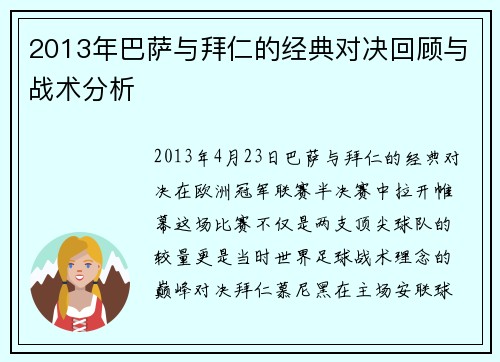 2013年巴萨与拜仁的经典对决回顾与战术分析