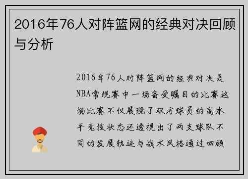 2016年76人对阵篮网的经典对决回顾与分析