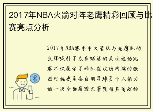 2017年NBA火箭对阵老鹰精彩回顾与比赛亮点分析