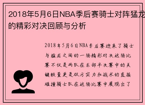 2018年5月6日NBA季后赛骑士对阵猛龙的精彩对决回顾与分析