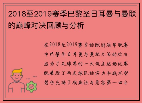 2018至2019赛季巴黎圣日耳曼与曼联的巅峰对决回顾与分析