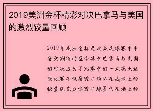 2019美洲金杯精彩对决巴拿马与美国的激烈较量回顾