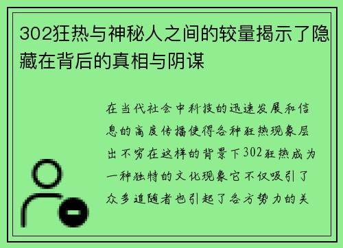 302狂热与神秘人之间的较量揭示了隐藏在背后的真相与阴谋