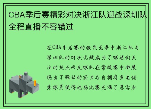 CBA季后赛精彩对决浙江队迎战深圳队全程直播不容错过