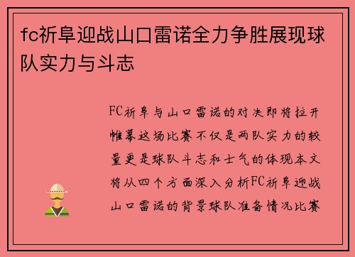 fc祈阜迎战山口雷诺全力争胜展现球队实力与斗志