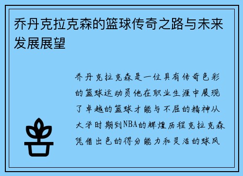 乔丹克拉克森的篮球传奇之路与未来发展展望