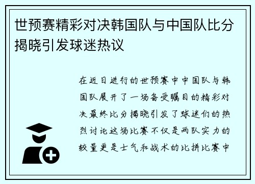 世预赛精彩对决韩国队与中国队比分揭晓引发球迷热议