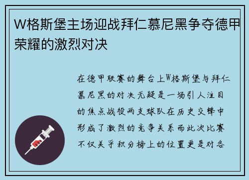 W格斯堡主场迎战拜仁慕尼黑争夺德甲荣耀的激烈对决