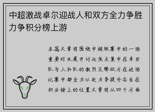 中超激战卓尔迎战人和双方全力争胜力争积分榜上游