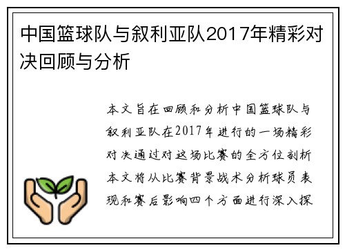 中国篮球队与叙利亚队2017年精彩对决回顾与分析