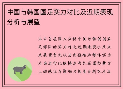 中国与韩国国足实力对比及近期表现分析与展望
