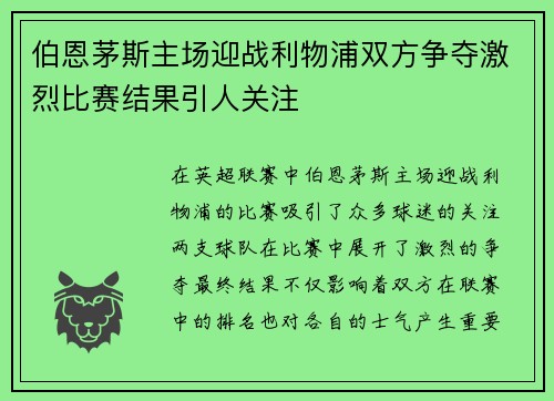 伯恩茅斯主场迎战利物浦双方争夺激烈比赛结果引人关注