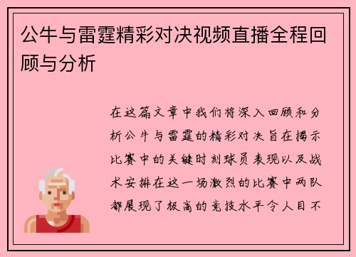 公牛与雷霆精彩对决视频直播全程回顾与分析