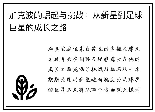 加克波的崛起与挑战：从新星到足球巨星的成长之路