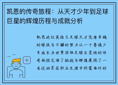 凯恩的传奇旅程：从天才少年到足球巨星的辉煌历程与成就分析