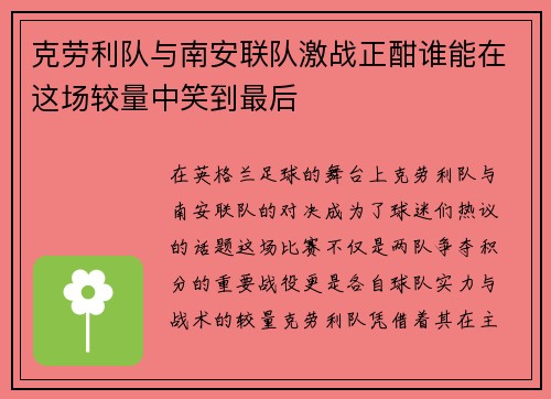 克劳利队与南安联队激战正酣谁能在这场较量中笑到最后
