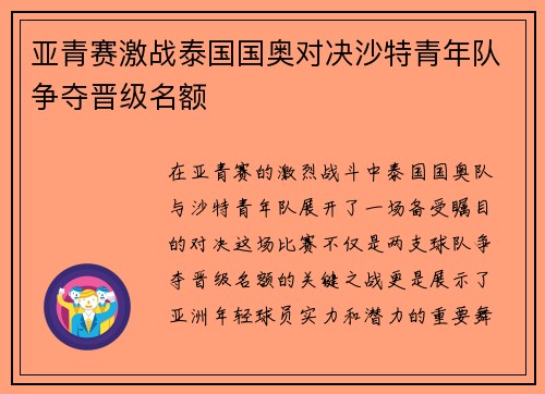 亚青赛激战泰国国奥对决沙特青年队争夺晋级名额