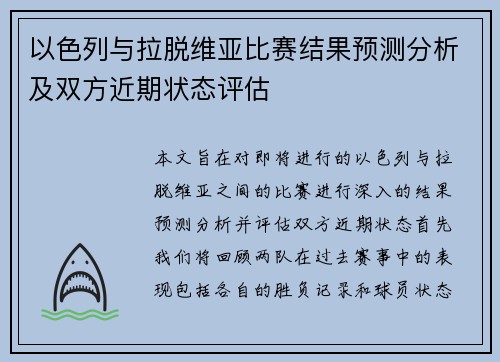 以色列与拉脱维亚比赛结果预测分析及双方近期状态评估
