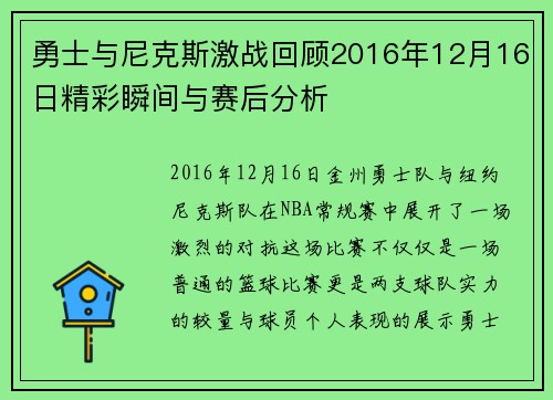 勇士与尼克斯激战回顾2016年12月16日精彩瞬间与赛后分析