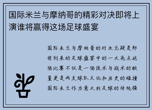 国际米兰与摩纳哥的精彩对决即将上演谁将赢得这场足球盛宴