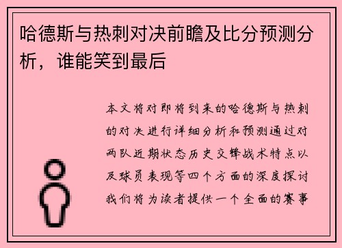 哈德斯与热刺对决前瞻及比分预测分析，谁能笑到最后