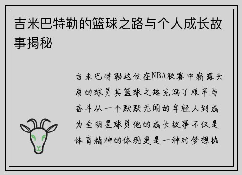 吉米巴特勒的篮球之路与个人成长故事揭秘