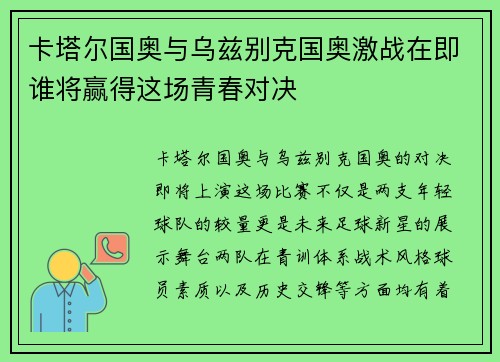卡塔尔国奥与乌兹别克国奥激战在即谁将赢得这场青春对决