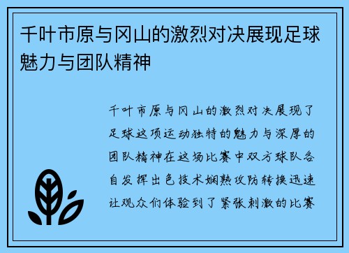 千叶市原与冈山的激烈对决展现足球魅力与团队精神