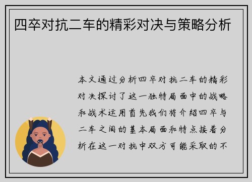 四卒对抗二车的精彩对决与策略分析