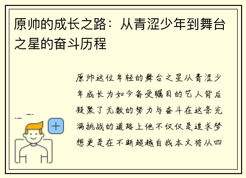 原帅的成长之路：从青涩少年到舞台之星的奋斗历程