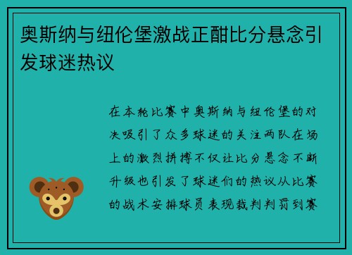奥斯纳与纽伦堡激战正酣比分悬念引发球迷热议