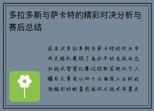 多拉多斯与萨卡特的精彩对决分析与赛后总结