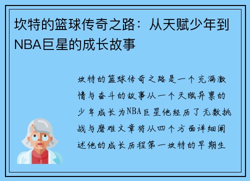 坎特的篮球传奇之路：从天赋少年到NBA巨星的成长故事
