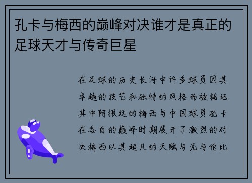 孔卡与梅西的巅峰对决谁才是真正的足球天才与传奇巨星