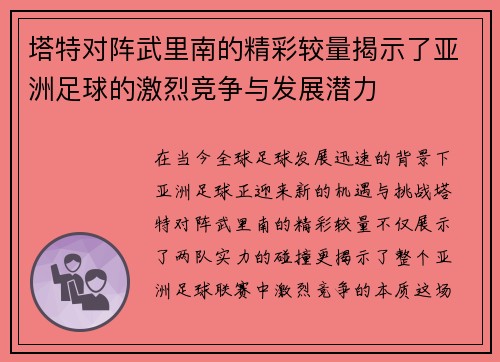 塔特对阵武里南的精彩较量揭示了亚洲足球的激烈竞争与发展潜力