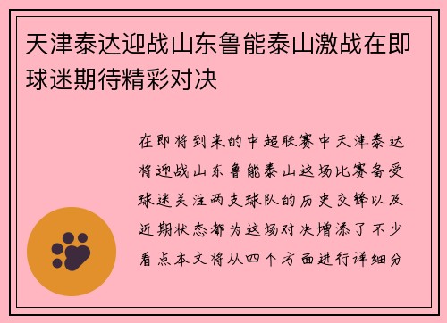 天津泰达迎战山东鲁能泰山激战在即球迷期待精彩对决