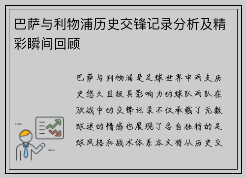 巴萨与利物浦历史交锋记录分析及精彩瞬间回顾
